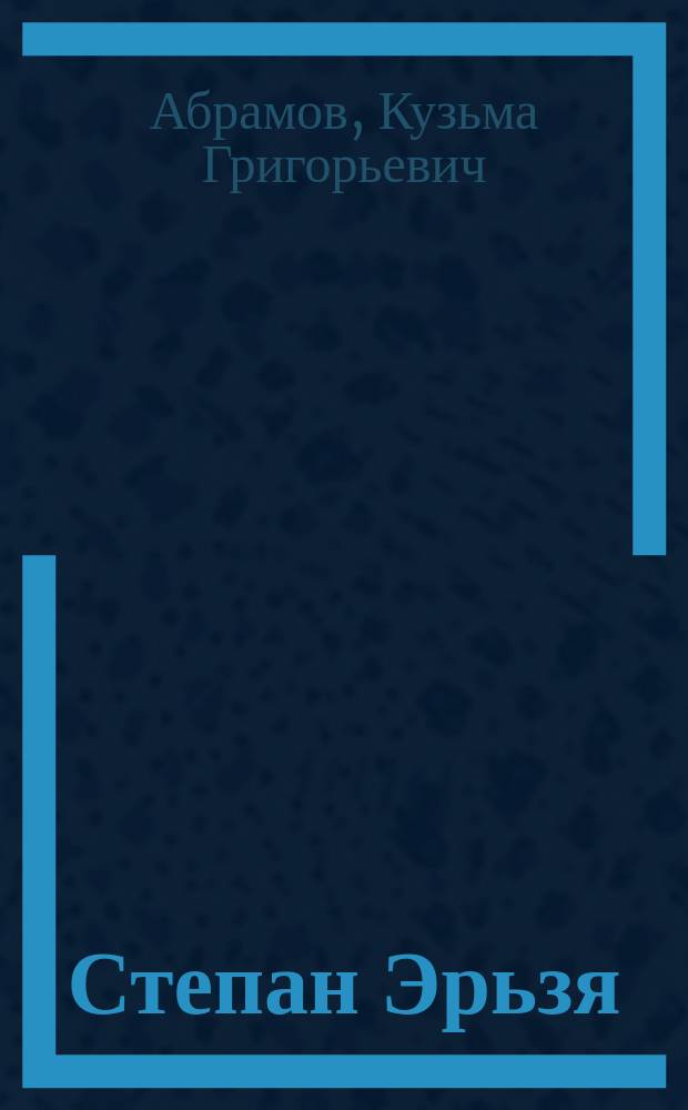 Степан Эрьзя : Биогр. роман