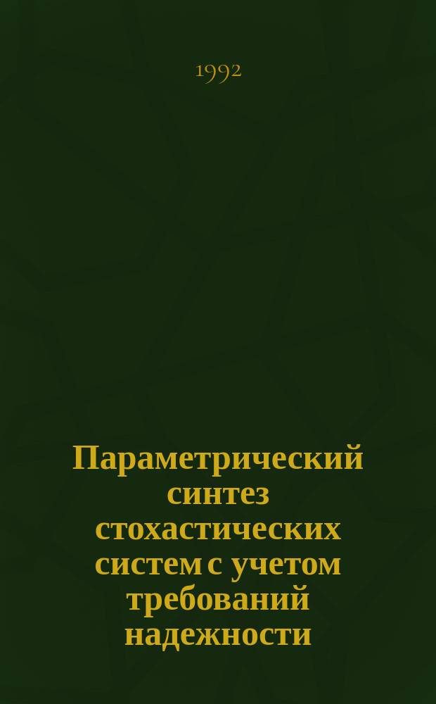Параметрический синтез стохастических систем с учетом требований надежности
