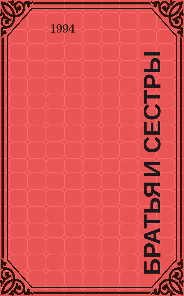 Братья и сестры : Роман В 4 кн [Для ст. шк. возраста. Кн. 1-2