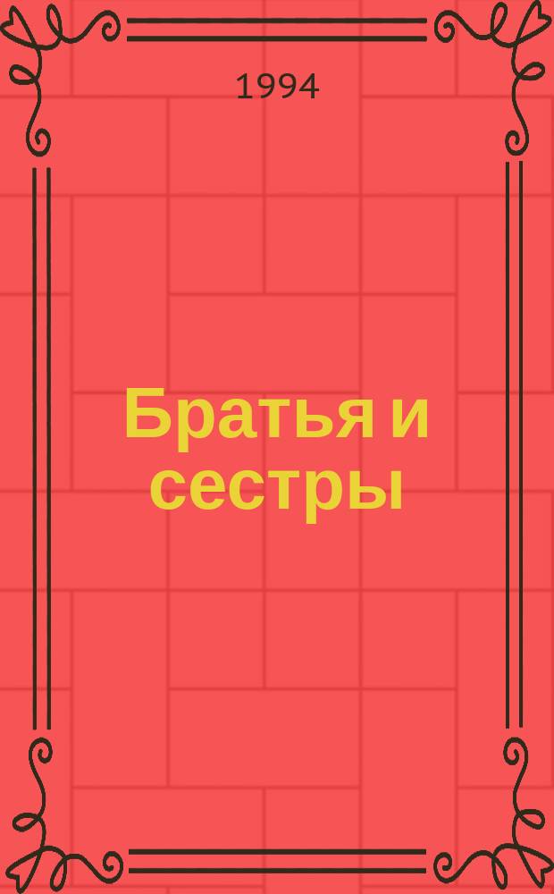 Братья и сестры : Роман В 4 кн [Для ст. шк. возраста. Кн. 3-4