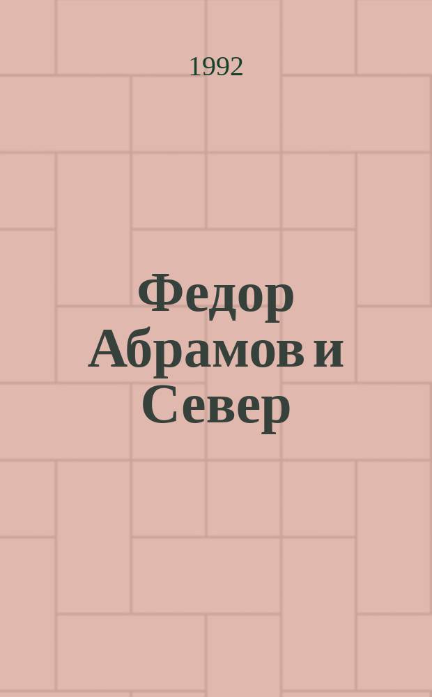 Федор Абрамов и Север : Ст., воспоминания, стихотвор. посвящения