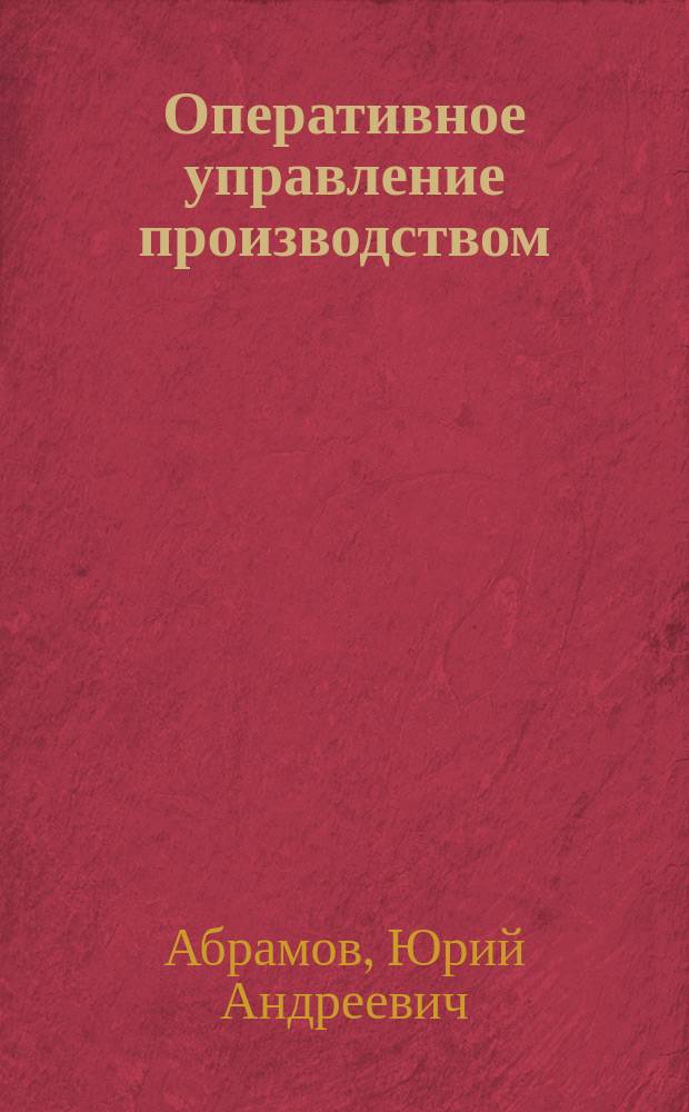 Оперативное управление производством