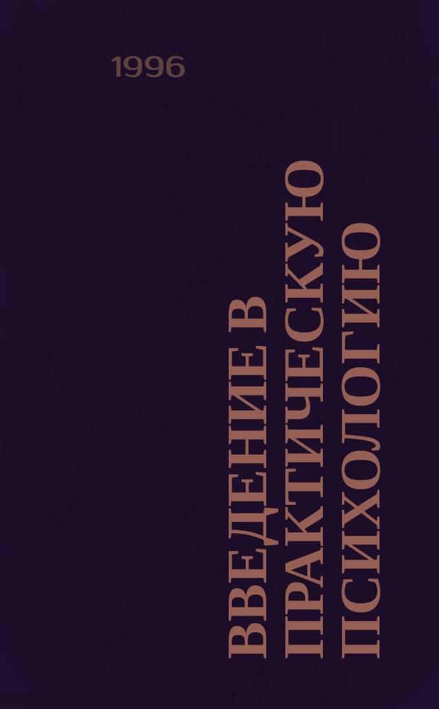 Введение в практическую психологию