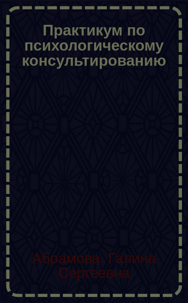 Практикум по психологическому консультированию