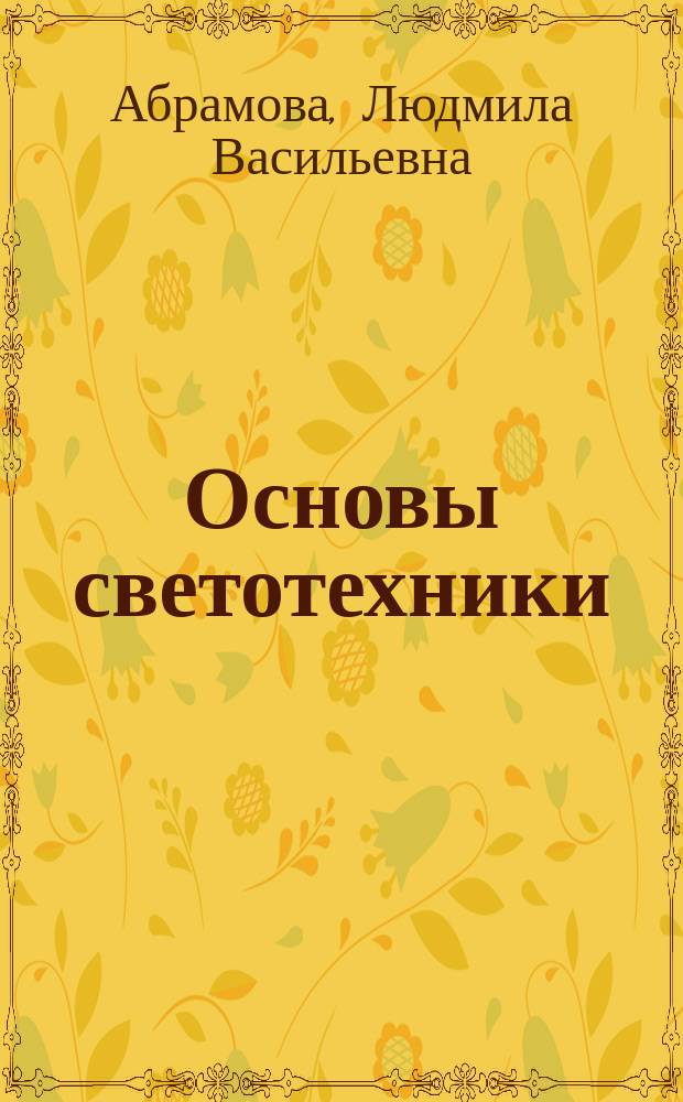 Основы светотехники : Сб. заданий