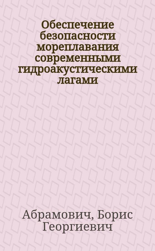 Обеспечение безопасности мореплавания современными гидроакустическими лагами