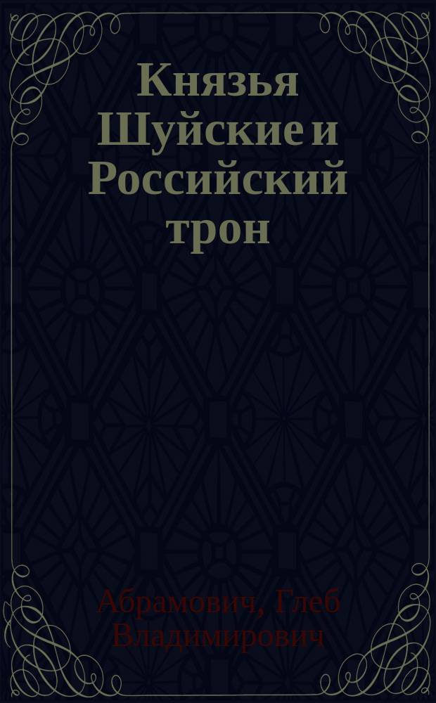 Князья Шуйские и Российский трон