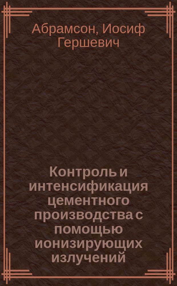 Контроль и интенсификация цементного производства с помощью ионизирующих излучений : Автореф. дис. на соиск. учен. степ. д. т. н