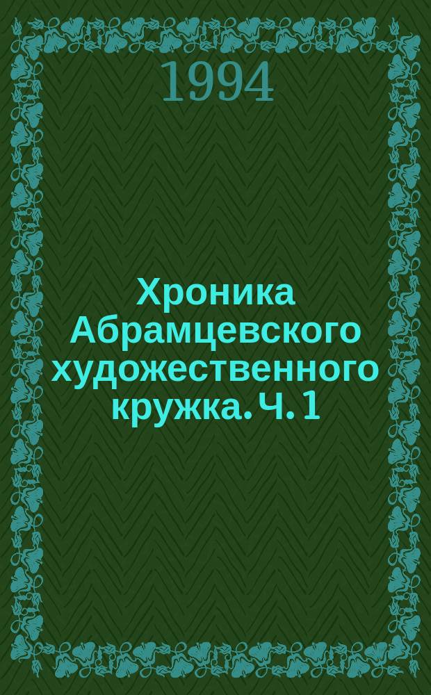 Хроника Абрамцевского художественного кружка. Ч. 1