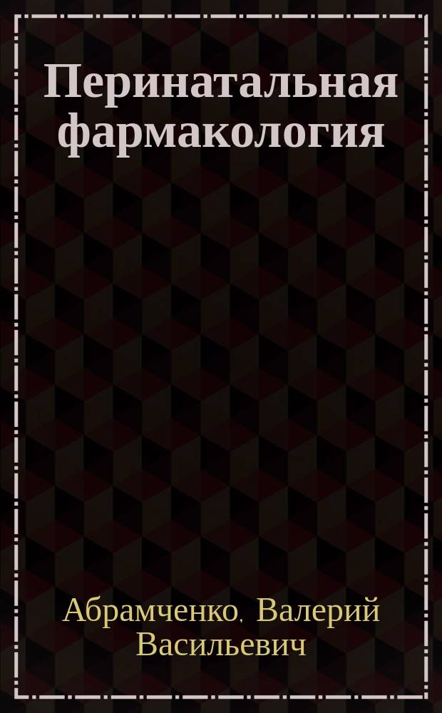Перинатальная фармакология