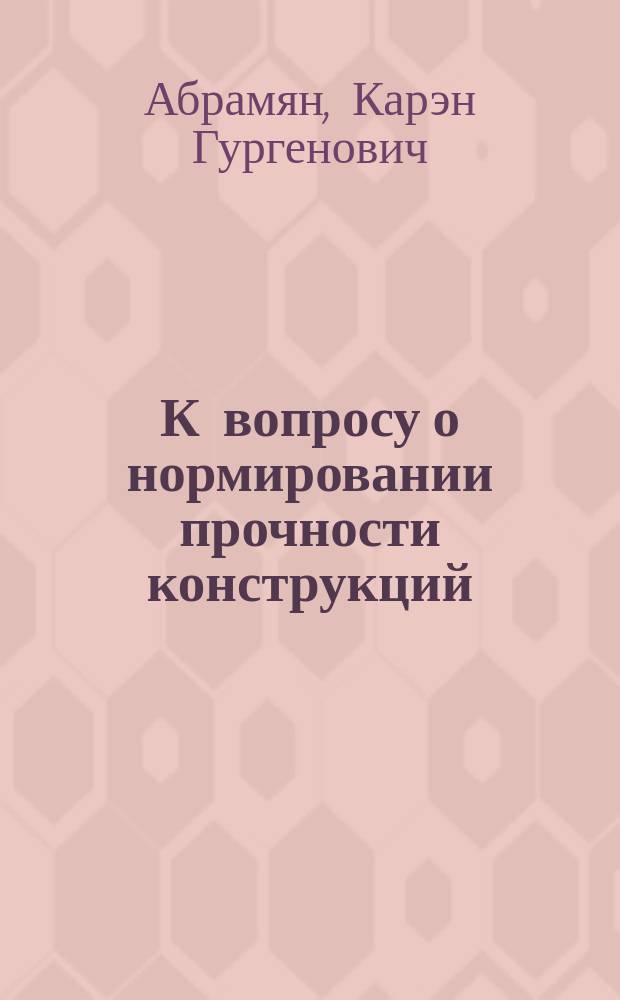 К вопросу о нормировании прочности конструкций