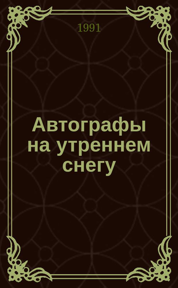 Автографы на утреннем снегу : Стихотворения