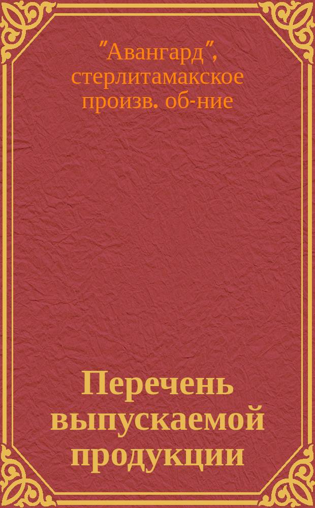 Перечень выпускаемой продукции = The list of production items