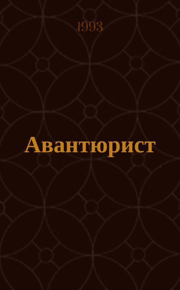 Авантюрист