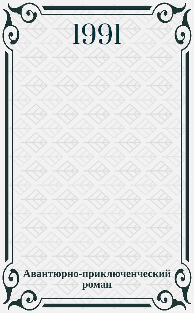 Авантюрно-приключенческий роман : Сборник : Пер. с англ. и фр