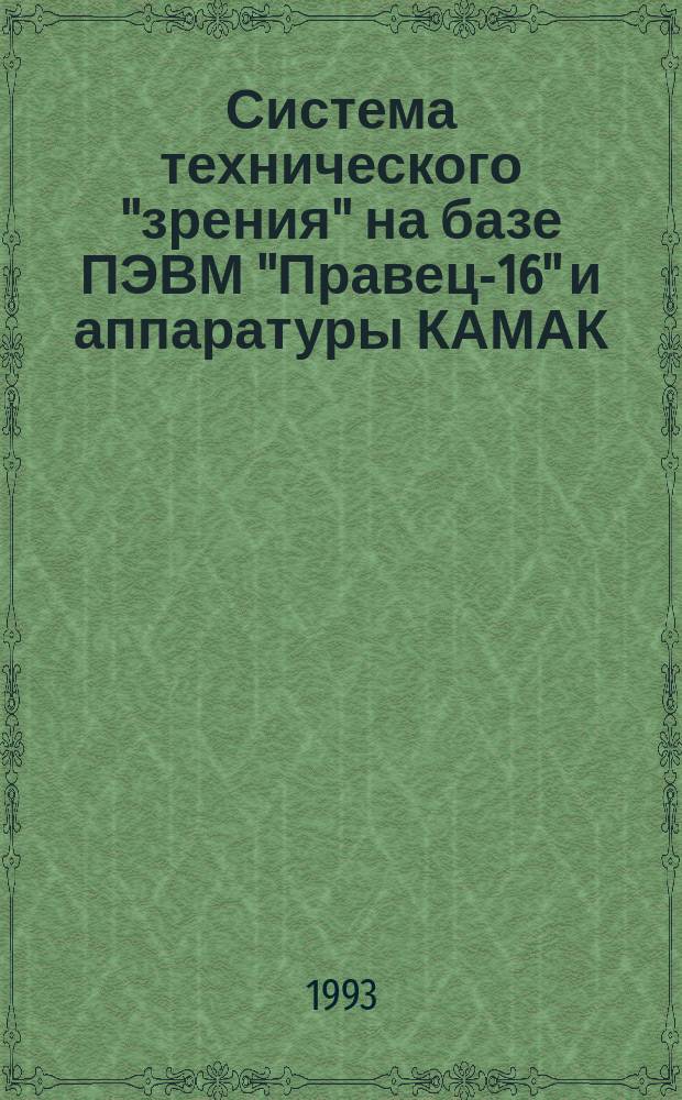 Система технического "зрения" на базе ПЭВМ "Правец-16" и аппаратуры КАМАК