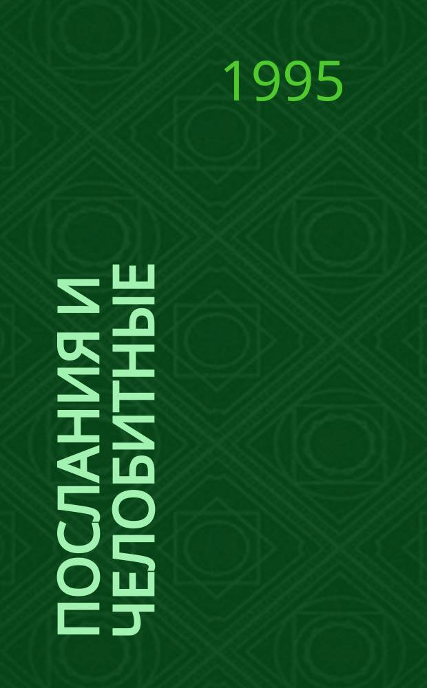 Послания и челобитные