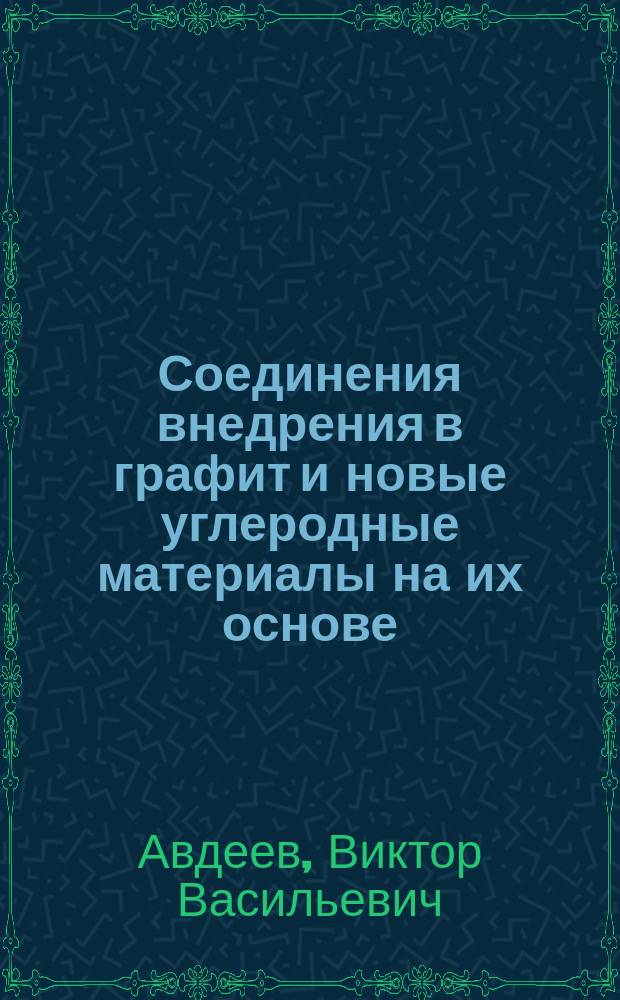 Соединения внедрения в графит и новые углеродные материалы на их основе: синтез, физико-химические свойства, применение : Автореф. дис. на соиск. учен. степ. д. х. н