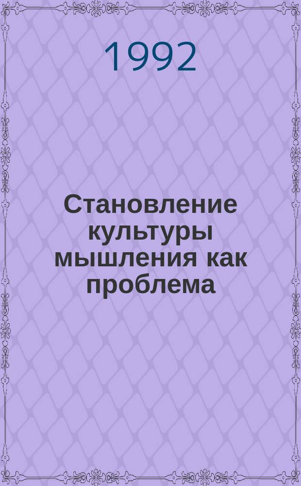 Становление культуры мышления как проблема