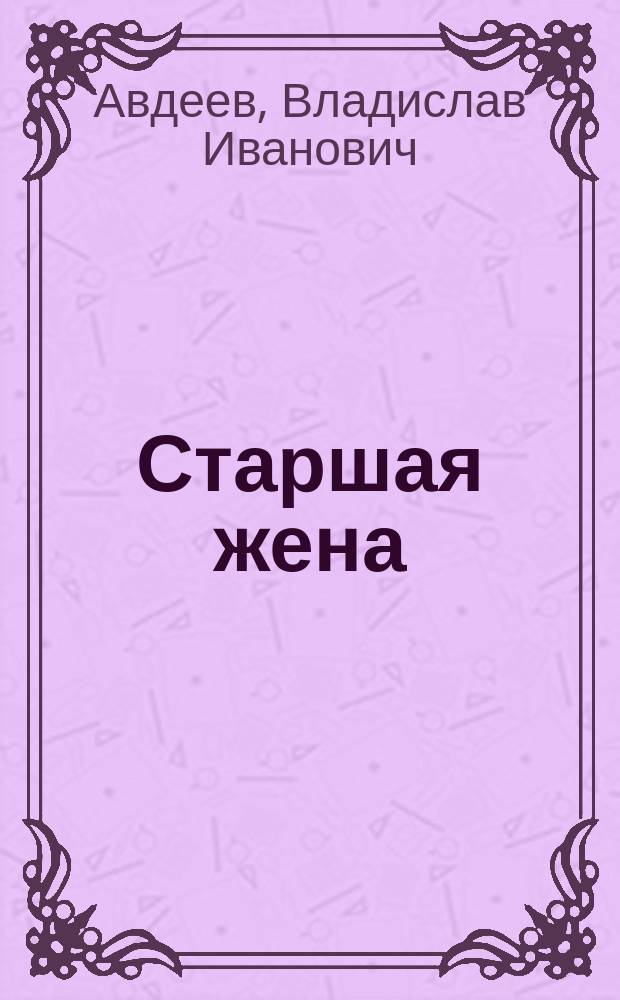 Старшая жена : Повесть, рассказы