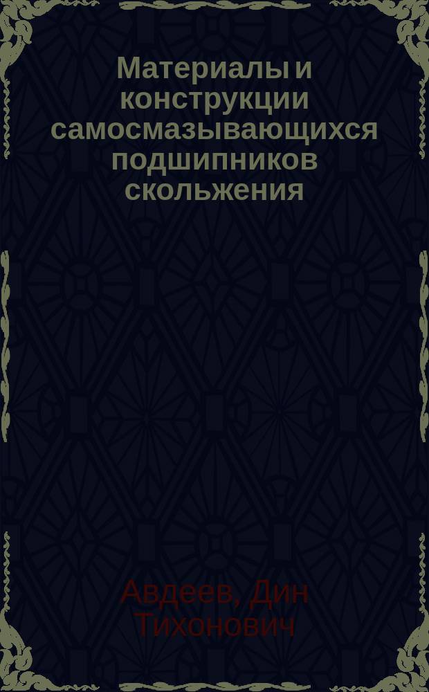 Материалы и конструкции самосмазывающихся подшипников скольжения