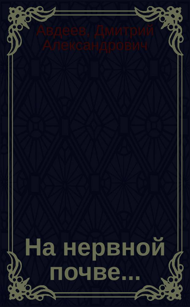 На нервной почве...