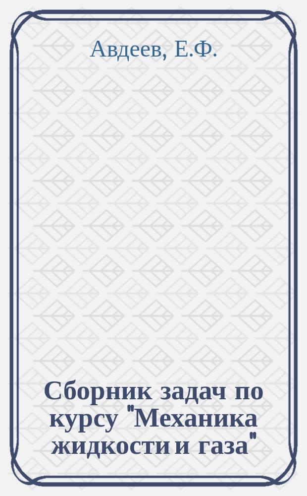 Сборник задач по курсу "Механика жидкости и газа" : Для студентов спец. 10.10. - "Атом. электростанции и установки"