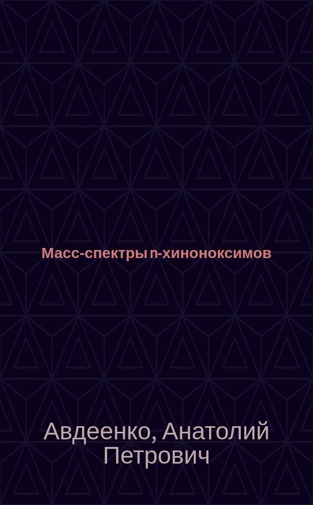 Масс-спектры n-хиноноксимов