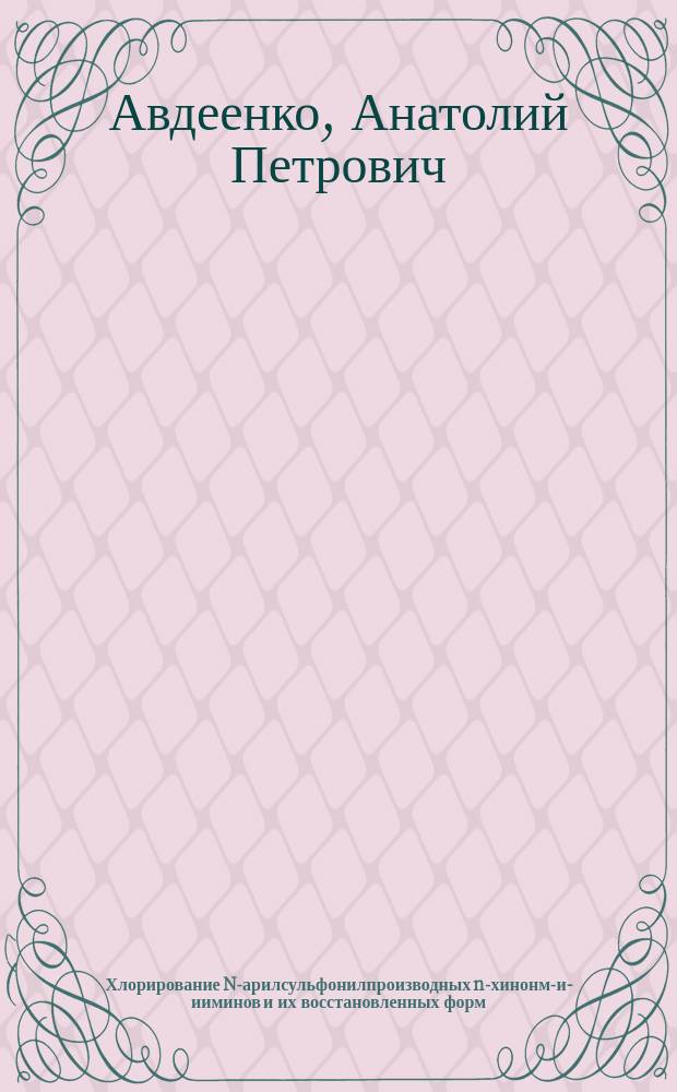 Хлорирование N-арилсульфонилпроизводных n-хинонмо- и -дииминов и их восстановленных форм. ЯКР спектральное исследование продуктов хлорирования