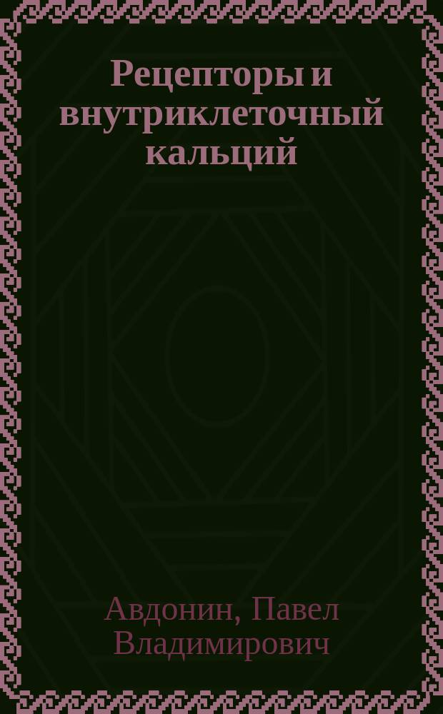 Рецепторы и внутриклеточный кальций