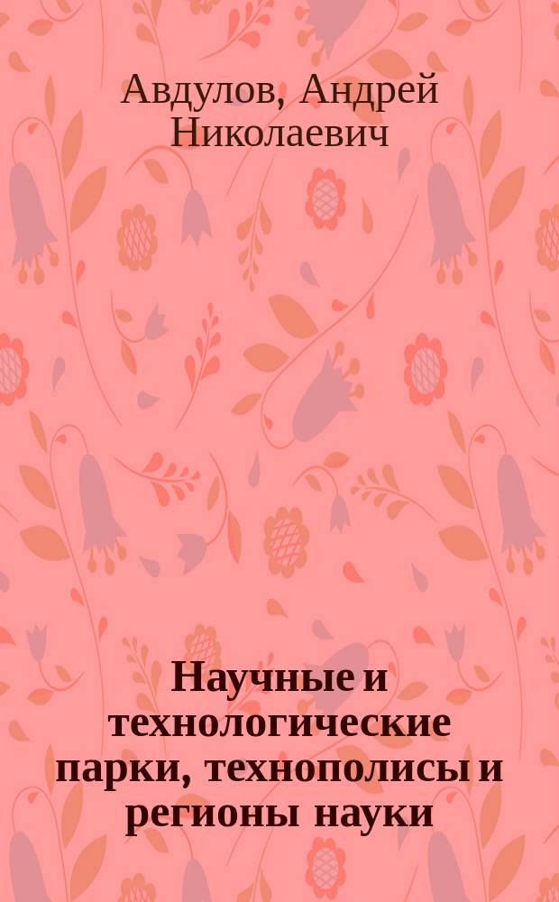Научные и технологические парки, технополисы и регионы науки