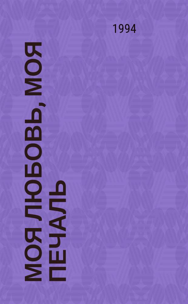 Моя любовь, моя печаль : Роман [В 2 кн.]. Кн. 1