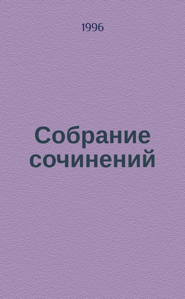 Собрание сочинений : В 5 т. Т. 2 : Во львиной пасти ; Под немецким ярмом