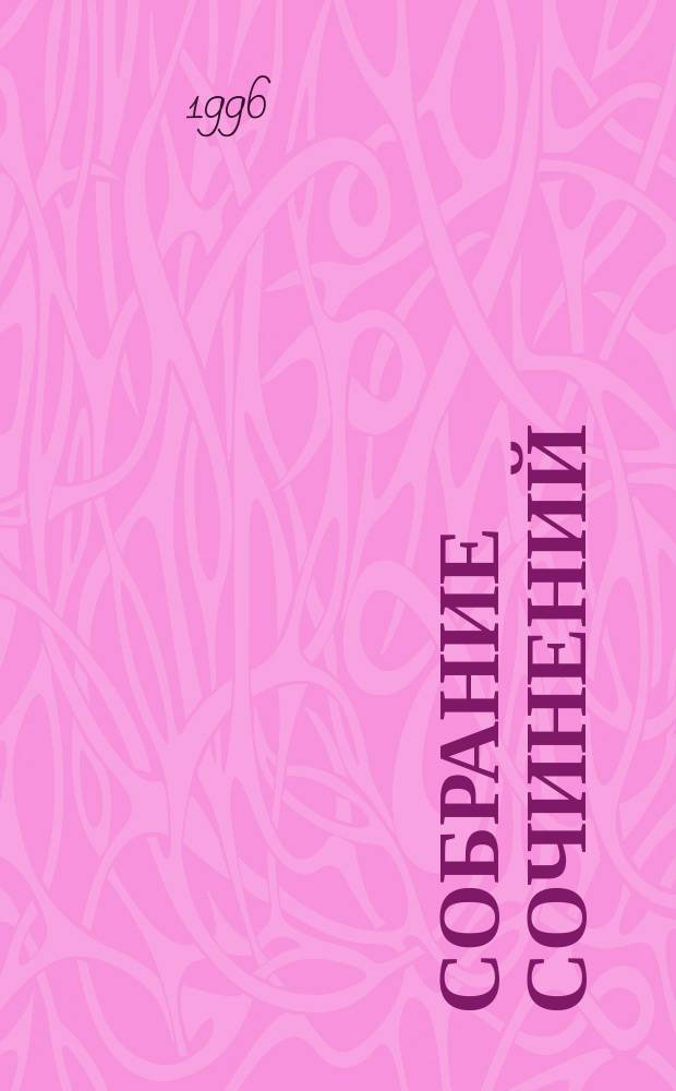 Собрание сочинений : В 5 т. Т. 3 : Опальные ; На Париж! ; Бродящие силы