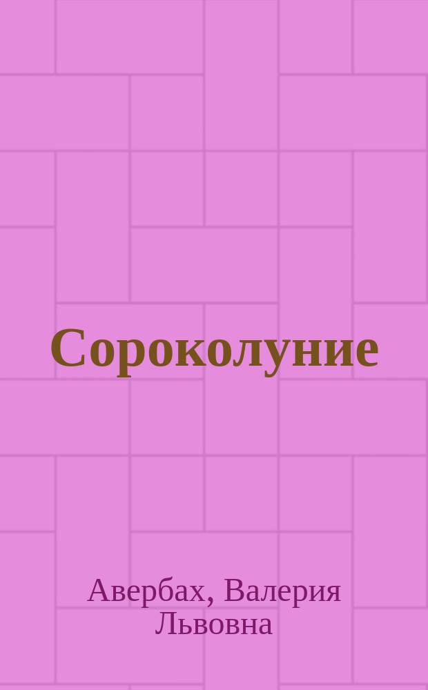 Сороколуние : Стихи и проза