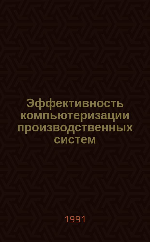 Эффективность компьютеризации производственных систем