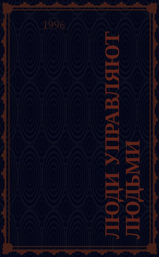 Люди управляют людьми: модель социологического анализа
