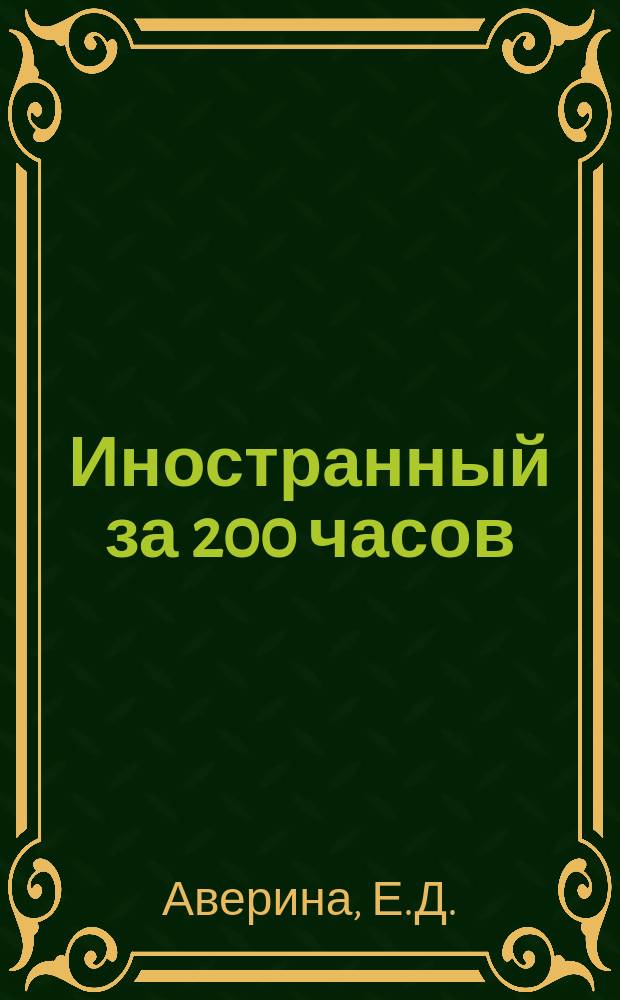 Иностранный за 200 часов : Система работы для самообучения : понимание, говорение, чтение, письмо, перевод : Англ., нем., фр. яз. : Монография