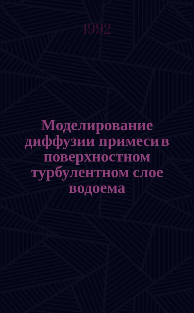 Моделирование диффузии примеси в поверхностном турбулентном слое водоема