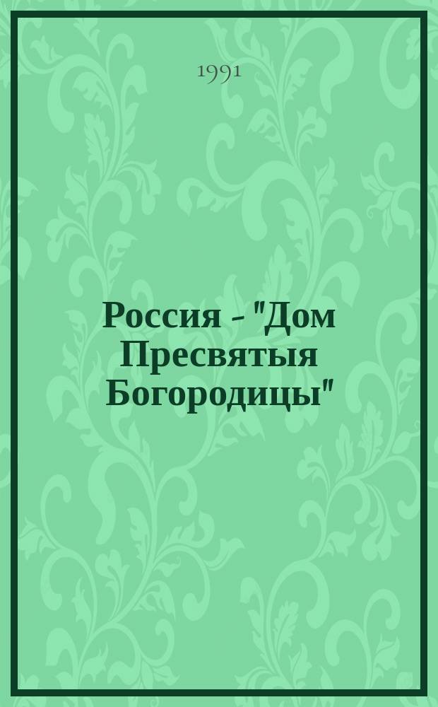 Россия - "Дом Пресвятыя Богородицы"