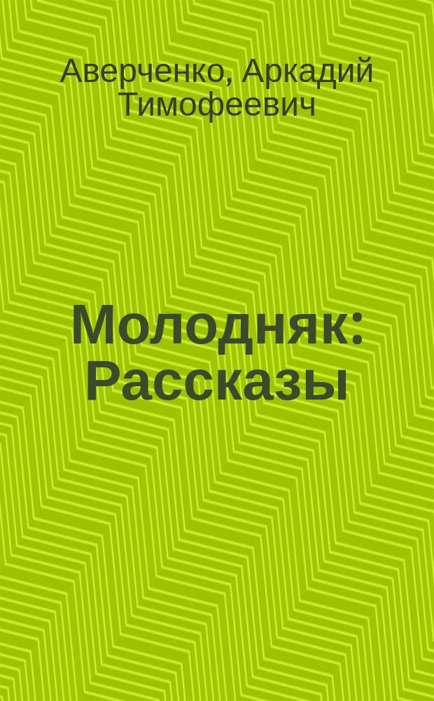 Молодняк : Рассказы : Для сред. и ст. возраста