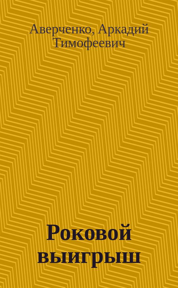 Роковой выигрыш : Рассказы