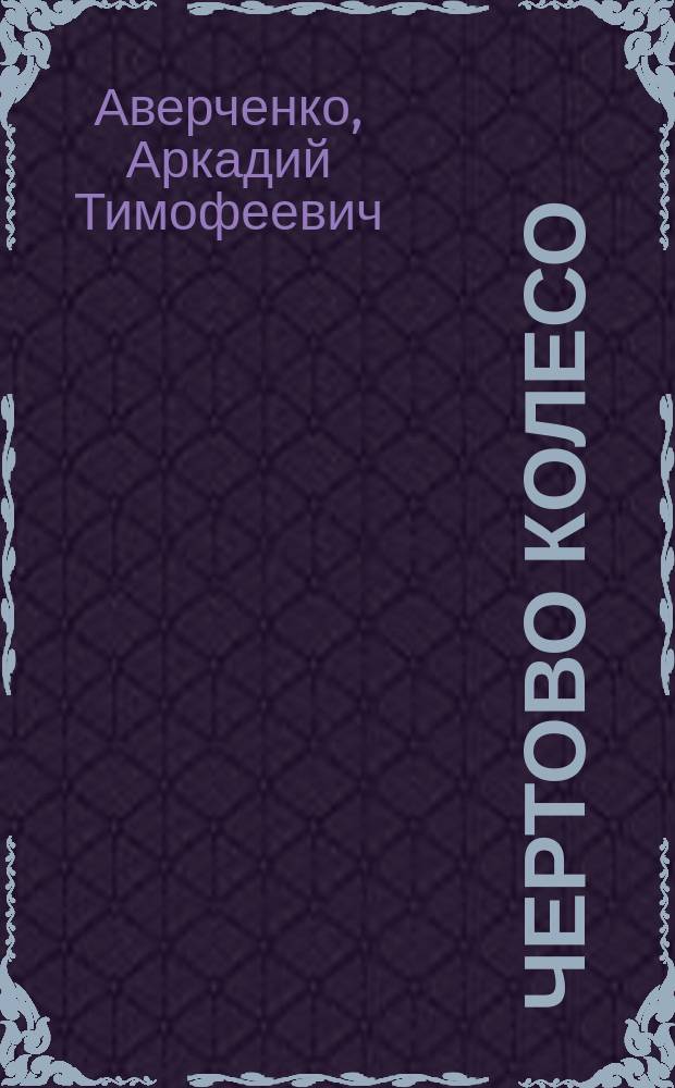 Чертово колесо