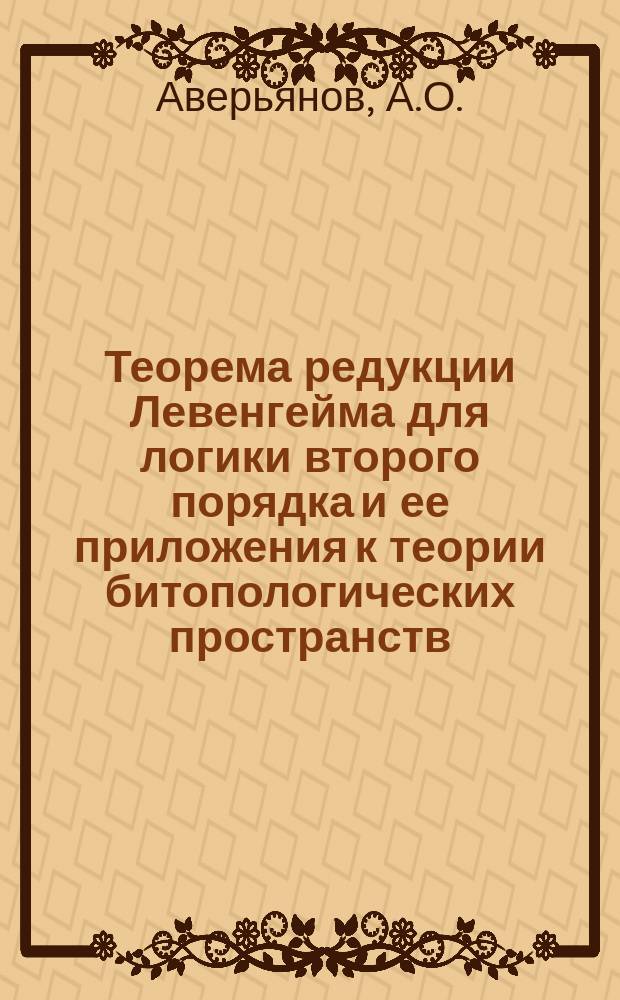 Теорема редукции Левенгейма для логики второго порядка и ее приложения к теории битопологических пространств