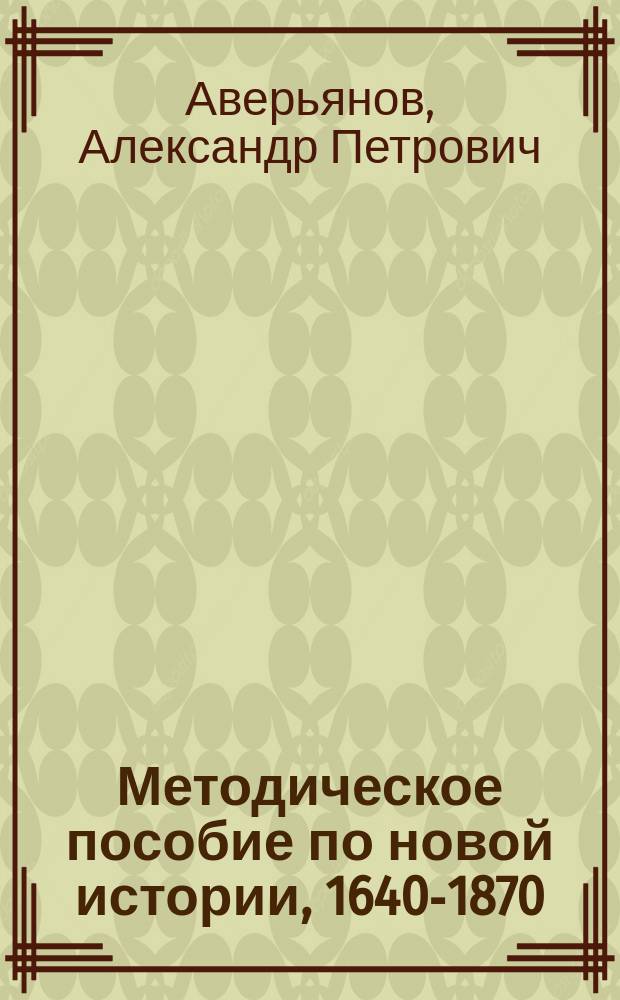 Методическое пособие по новой истории, 1640-1870 : 9-й кл. : Пособие для учителя