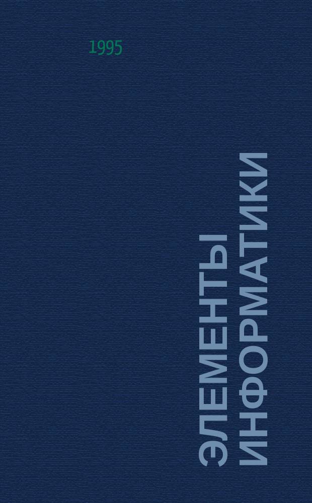 Элементы информатики : Учеб. пособие
