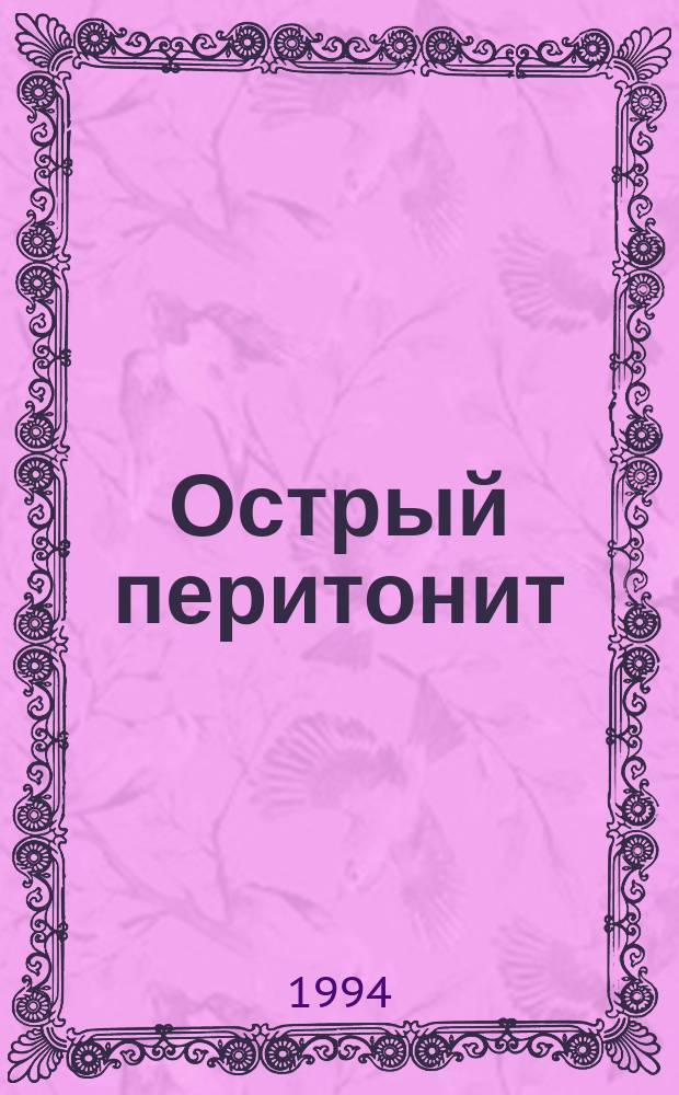 Острый перитонит : Хирург. тактика и интенсив. терапия : Учеб. пособие