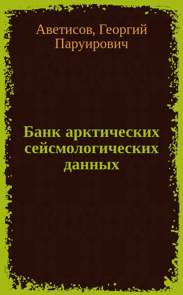 Банк арктических сейсмологических данных : Метод. руководство