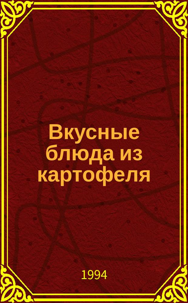 Вкусные блюда из картофеля