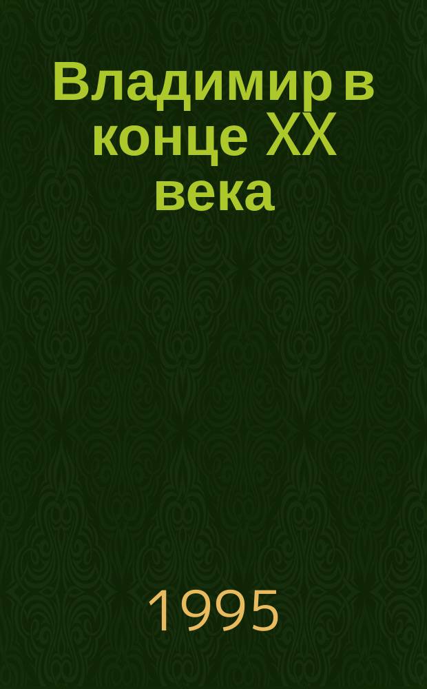 Владимир в конце XX века : Очерк материальной культуры города В 2 ч. Ч. 1